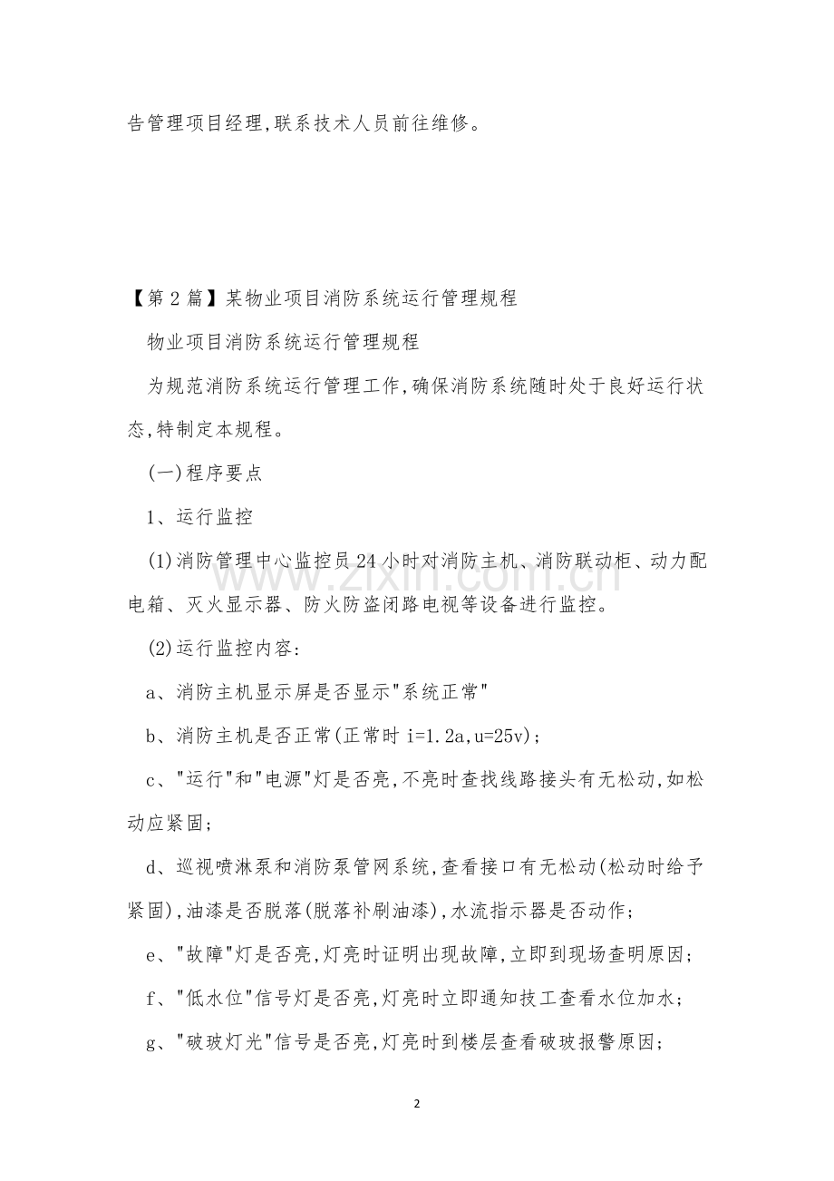 物业项目消防监控中心操作规程制度(3篇范文).docx_第2页