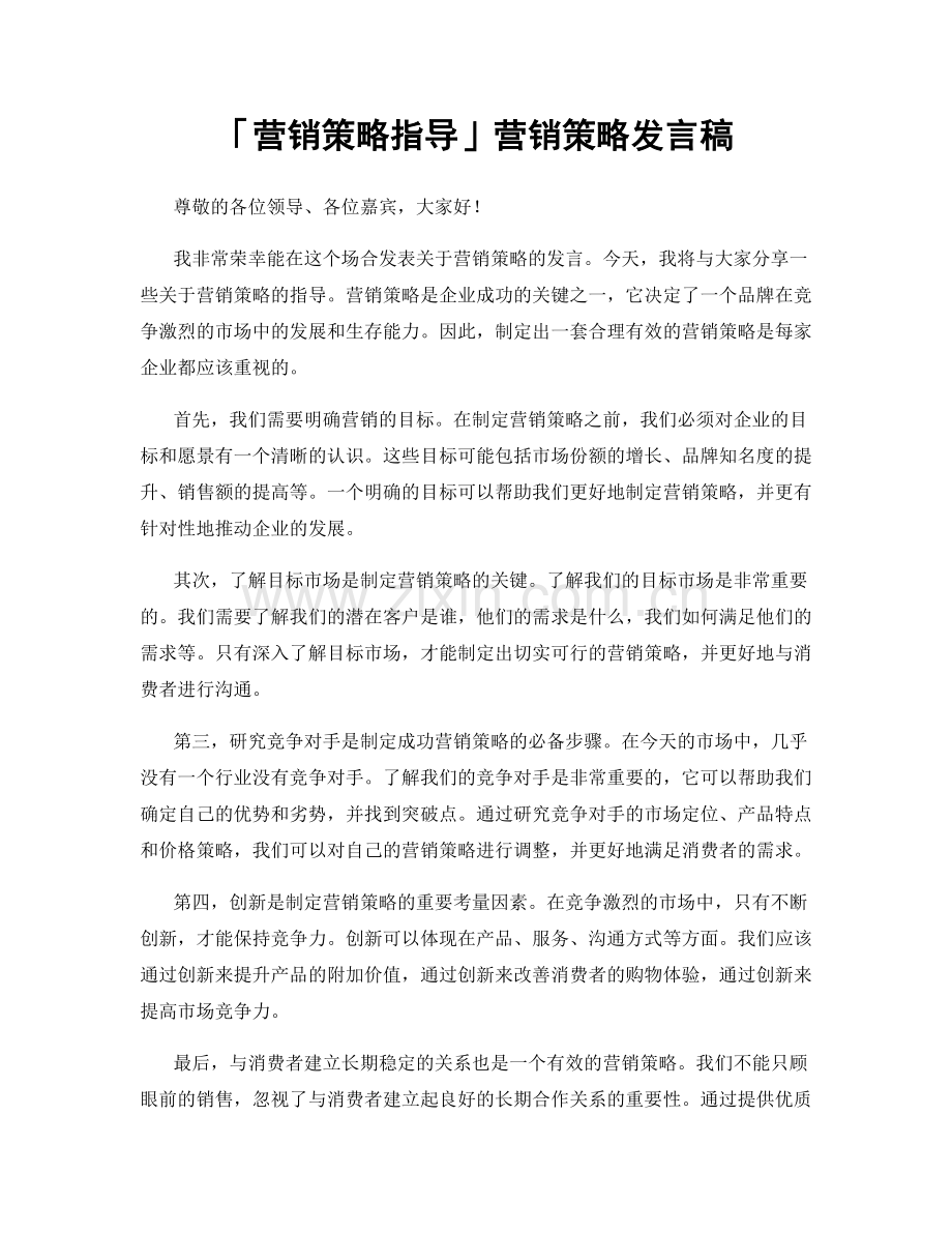 「营销策略指导」营销策略发言稿.docx_第1页