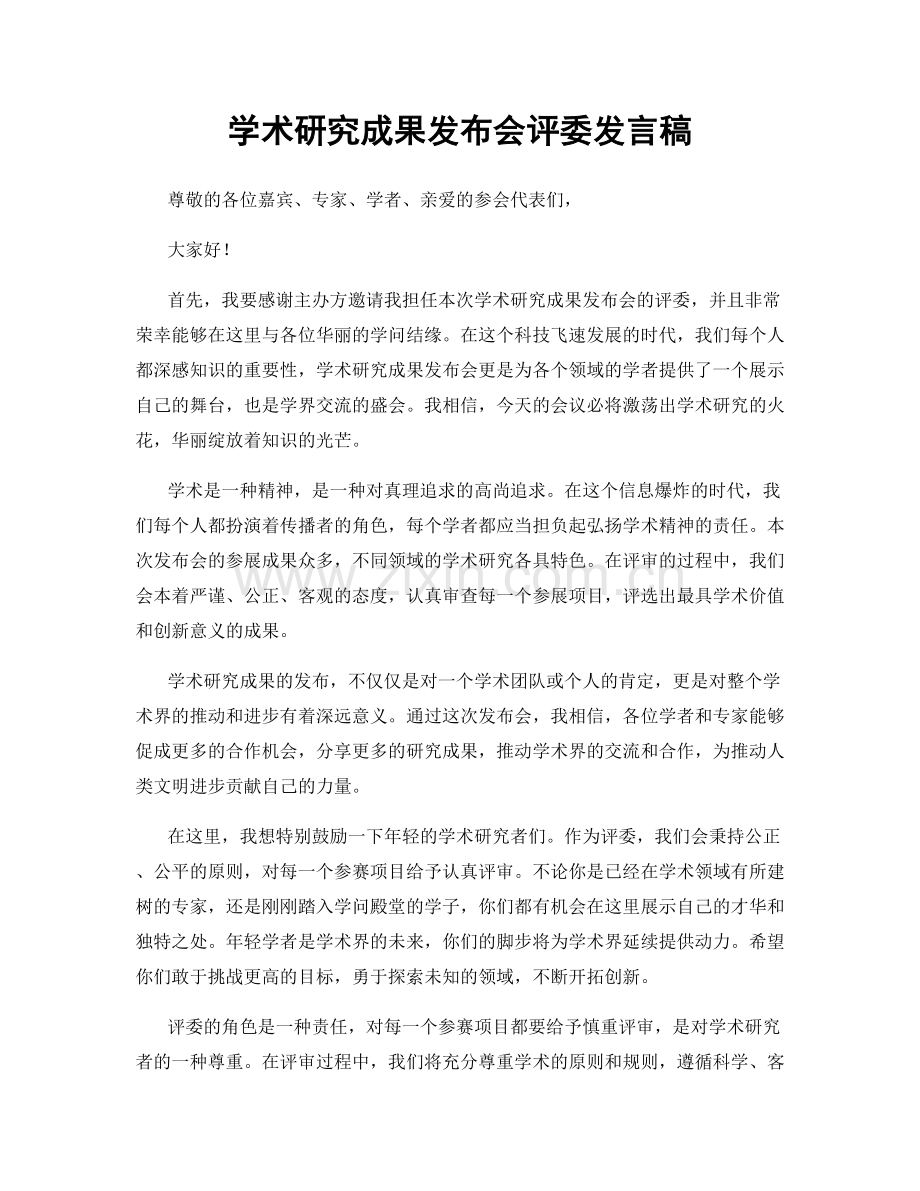 学术研究成果发布会评委发言稿.docx_第1页