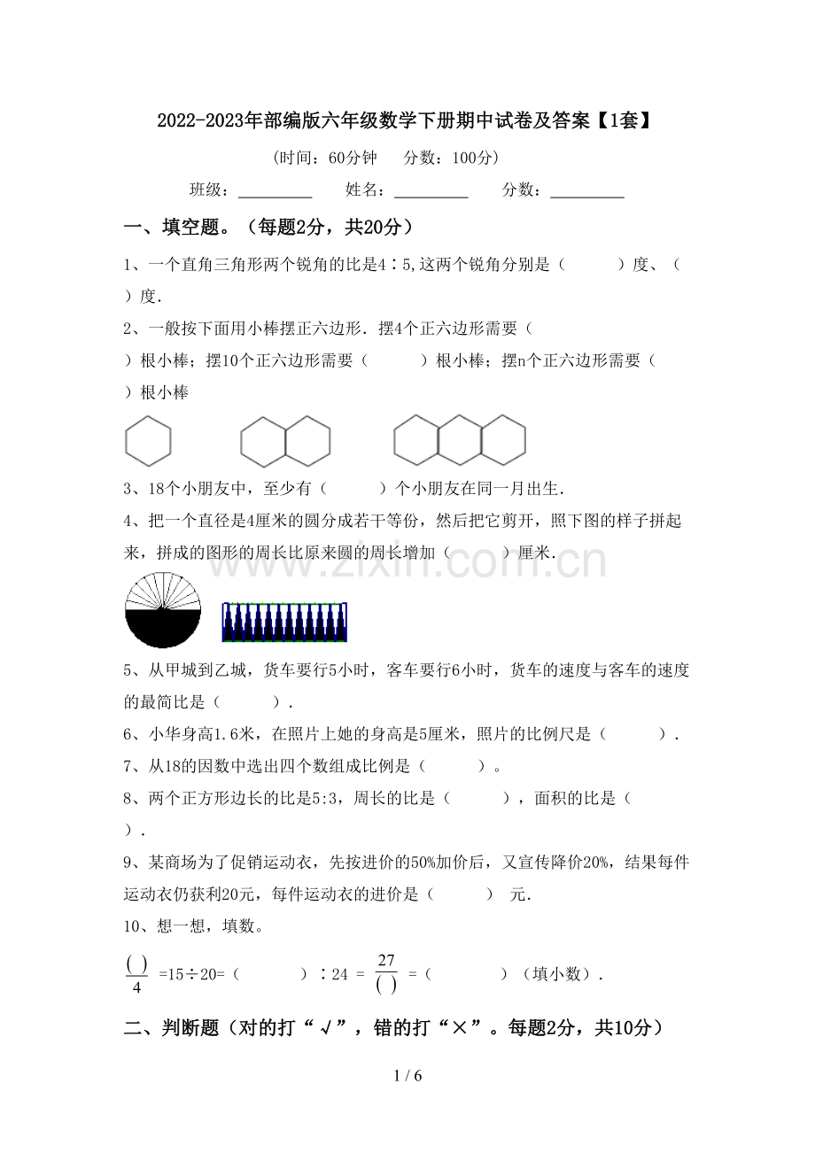 2022-2023年部编版六年级数学下册期中试卷及答案【1套】.doc_第1页