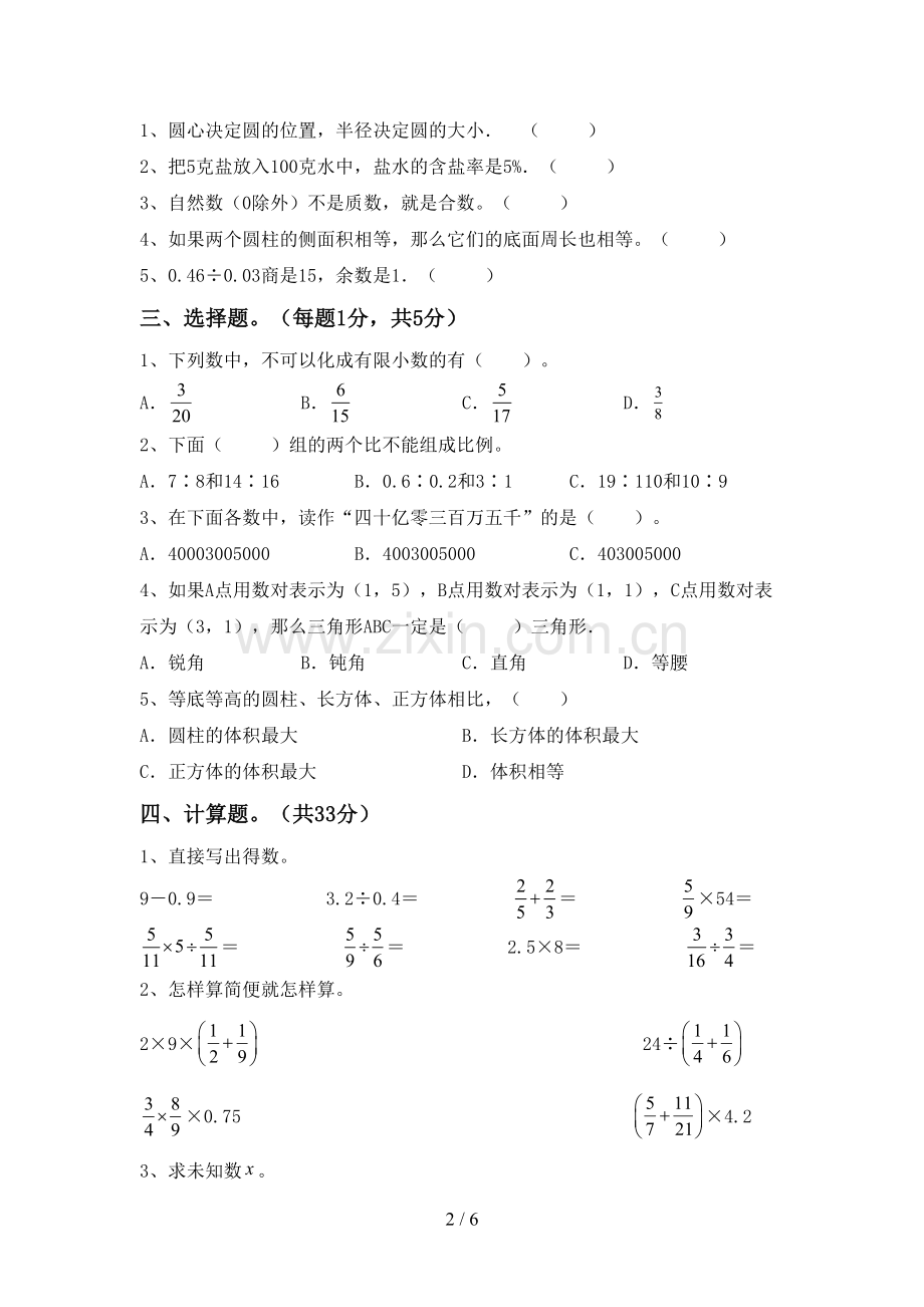 2022-2023年部编版六年级数学下册期中试卷及答案【1套】.doc_第2页