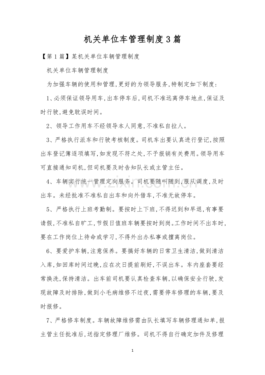 机关单位车管理制度3篇.docx_第1页