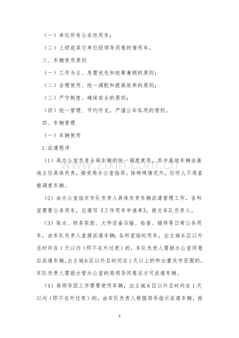 机关单位车管理制度3篇.docx_第3页