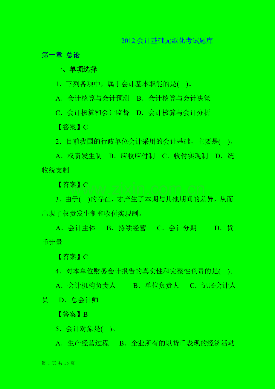 山东会计基础无纸化考试题集.doc_第1页