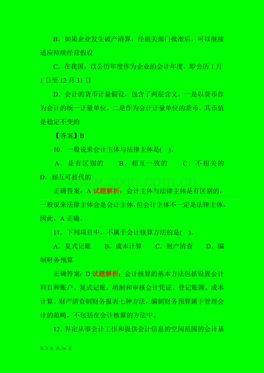 山东会计基础无纸化考试题集.doc_第3页