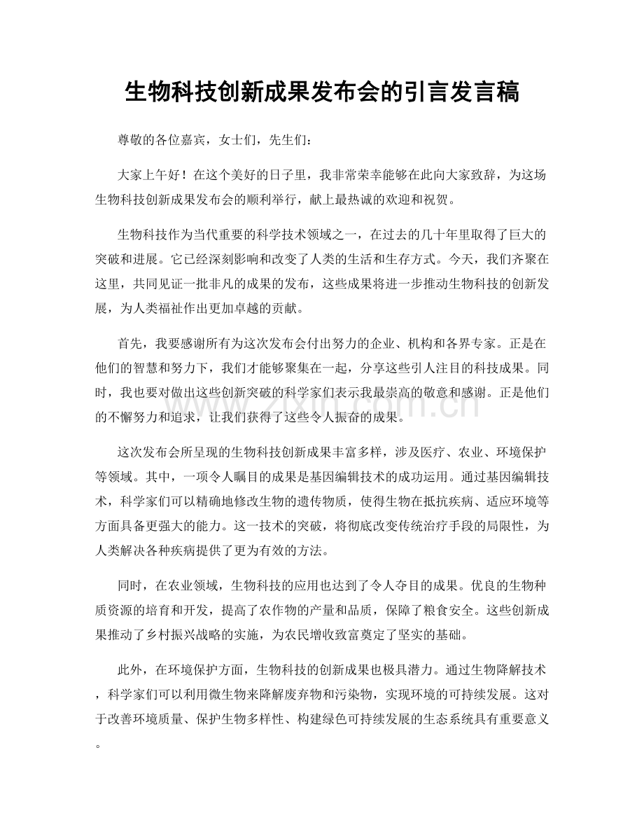 生物科技创新成果发布会的引言发言稿.docx_第1页