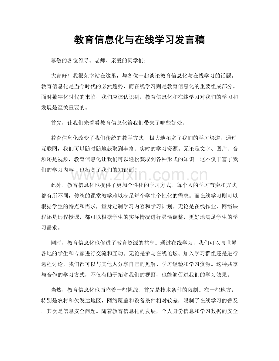 教育信息化与在线学习发言稿.docx_第1页