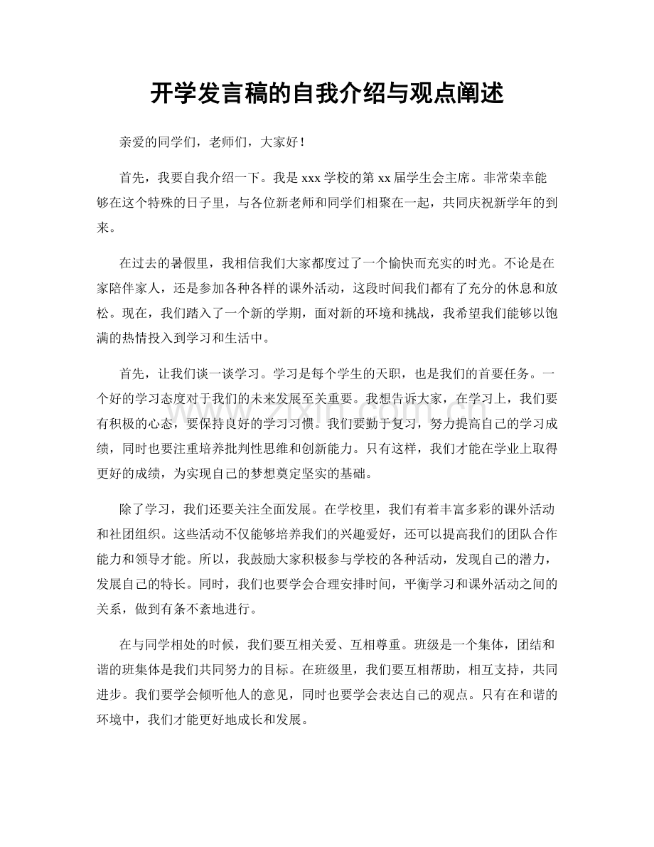 开学发言稿的自我介绍与观点阐述.docx_第1页