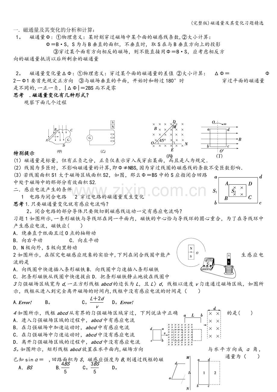 磁通量及其变化习题精选.doc_第1页