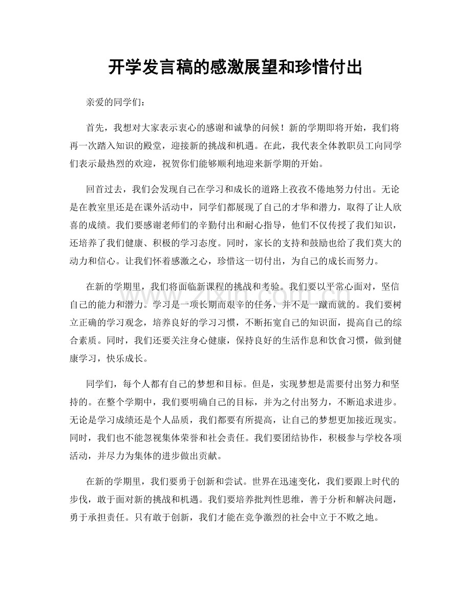 开学发言稿的感激展望和珍惜付出.docx_第1页