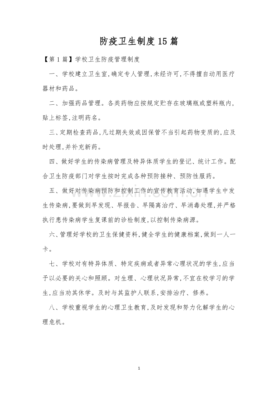 防疫卫生制度15篇.docx_第1页