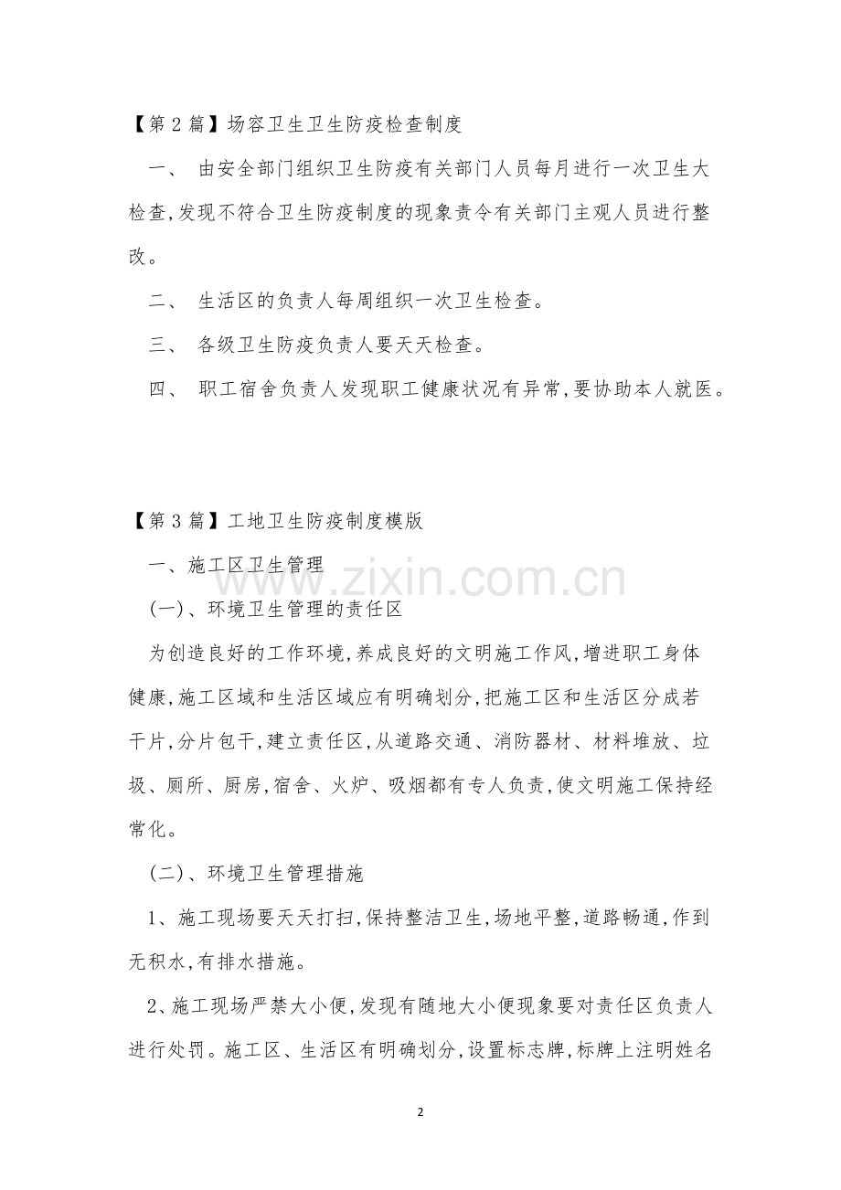 防疫卫生制度15篇.docx_第2页