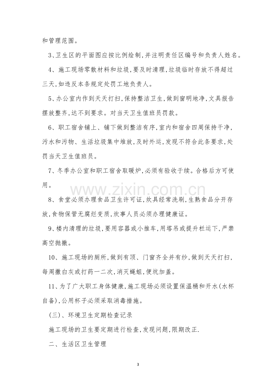 防疫卫生制度15篇.docx_第3页