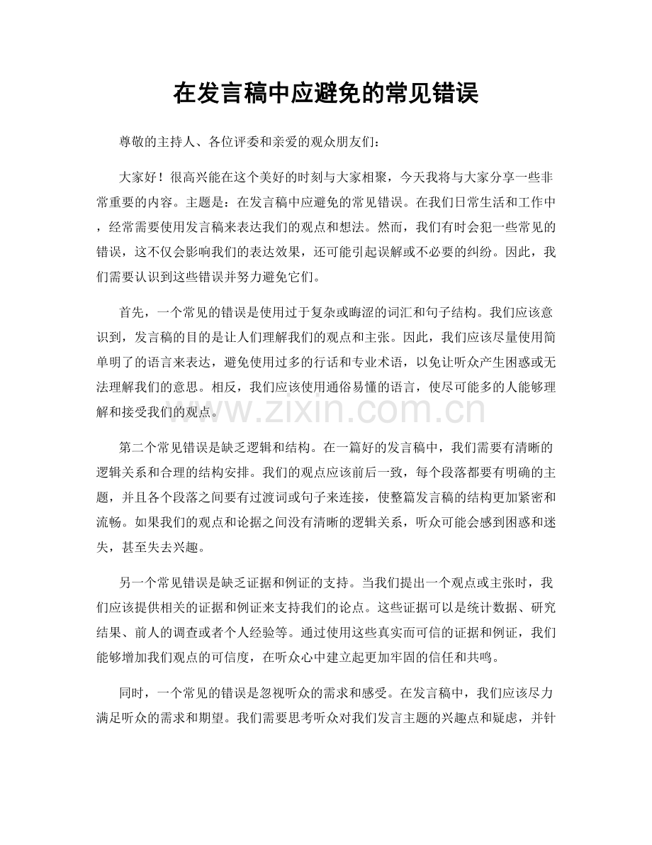 在发言稿中应避免的常见错误.docx_第1页