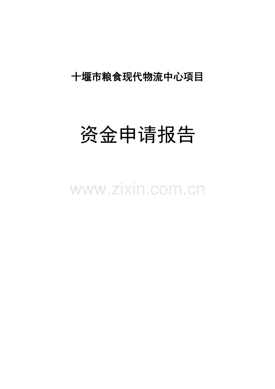 十堰市粮食现代物流中心项目可行性论证报告.doc_第1页