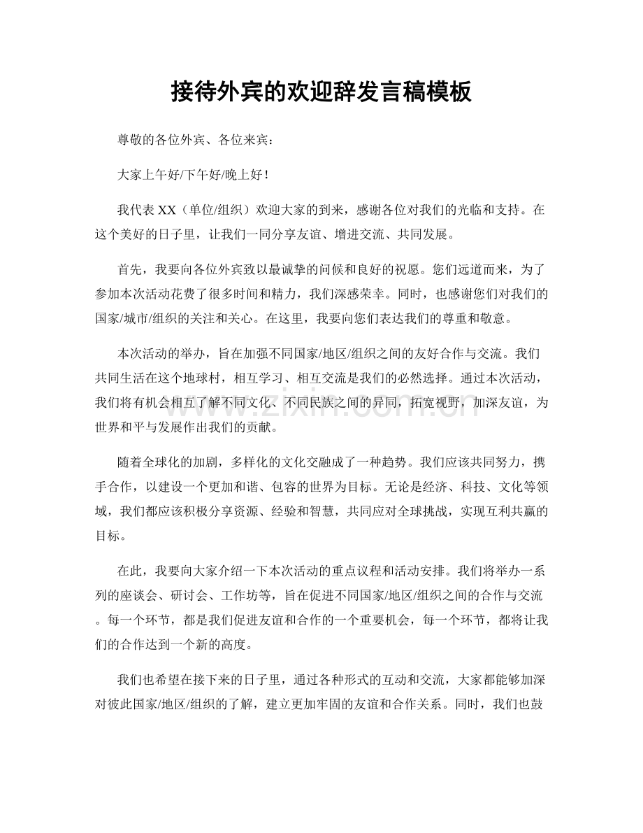 接待外宾的欢迎辞发言稿模板.docx_第1页