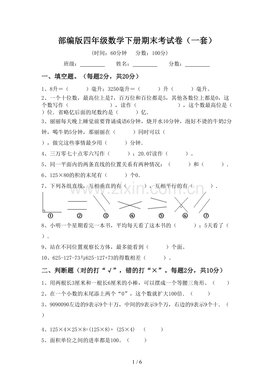 部编版四年级数学下册期末考试卷(一套).doc_第1页