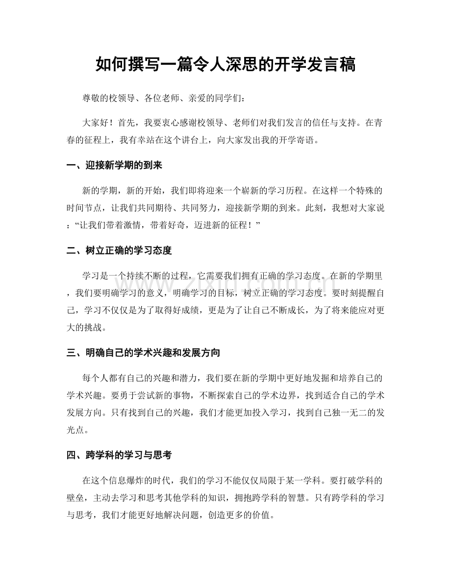 如何撰写一篇令人深思的开学发言稿.docx_第1页