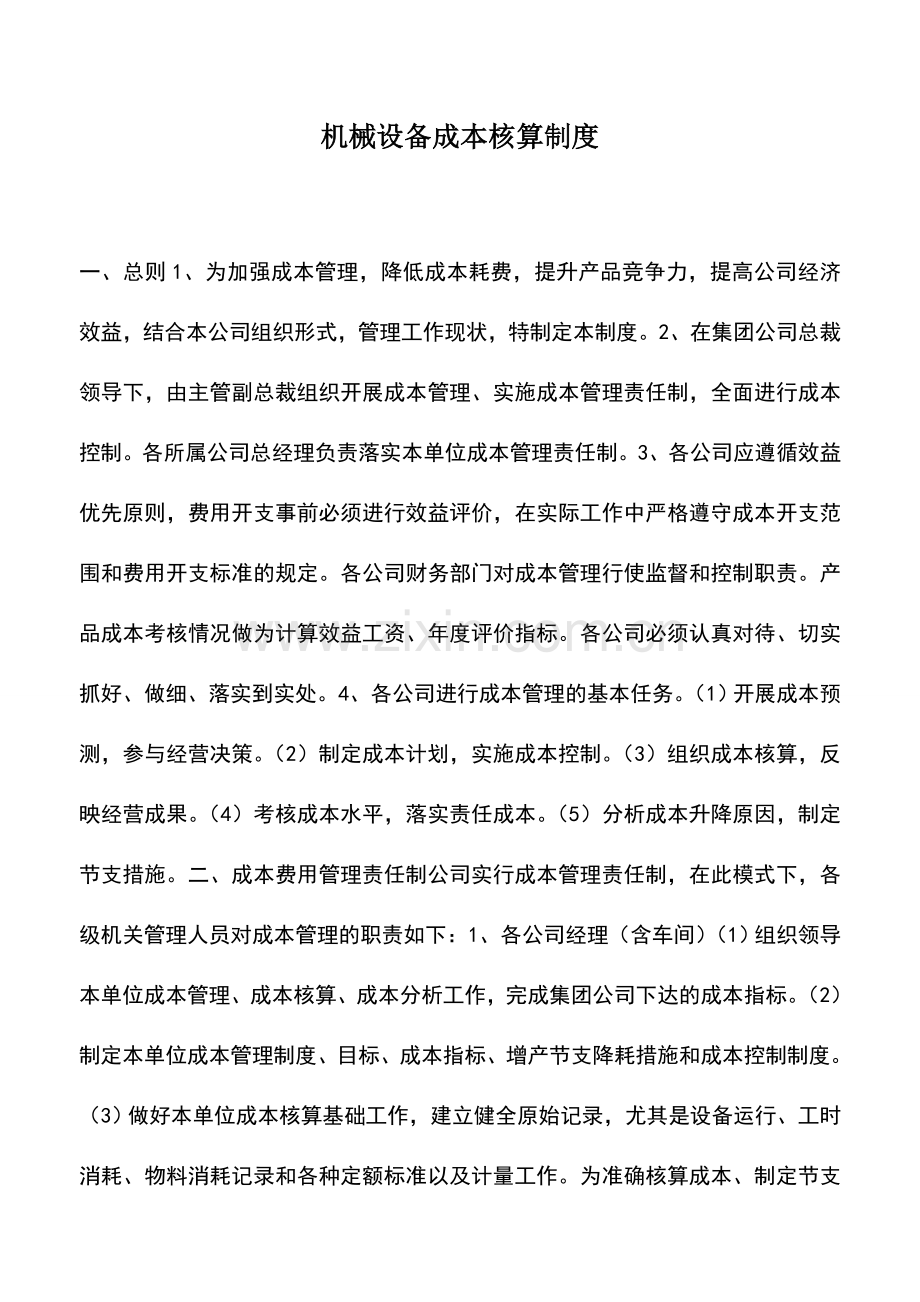 会计经验：机械设备成本核算制度.doc_第1页