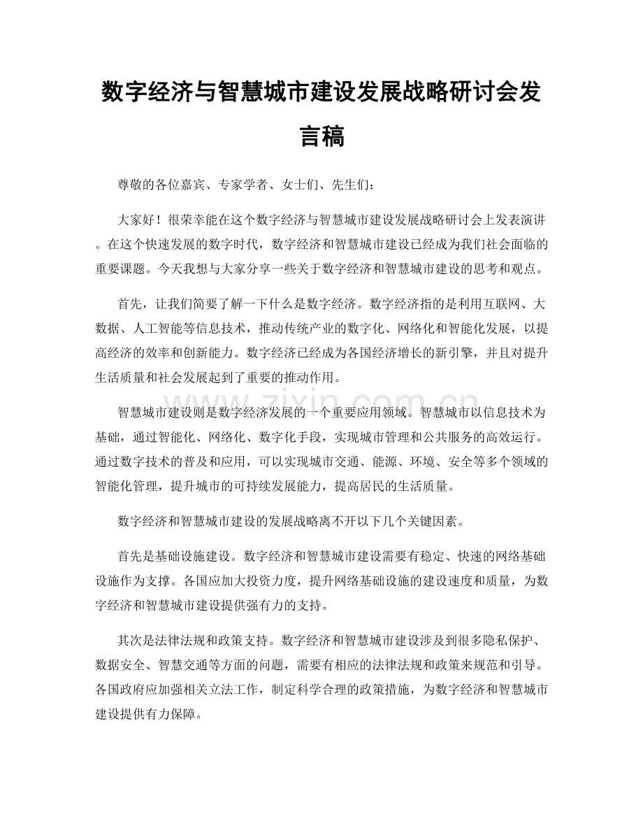 数字经济与智慧城市建设发展战略研讨会发言稿.docx_第1页