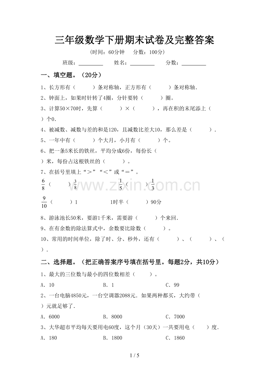 三年级数学下册期末试卷及完整答案.doc_第1页