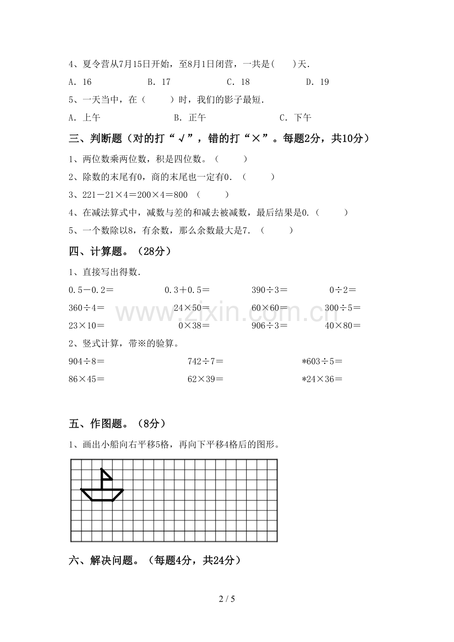 三年级数学下册期末试卷及完整答案.doc_第2页