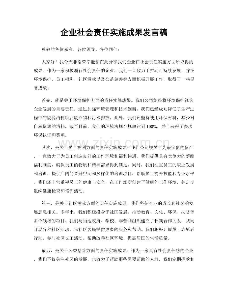 企业社会责任实施成果发言稿.docx_第1页