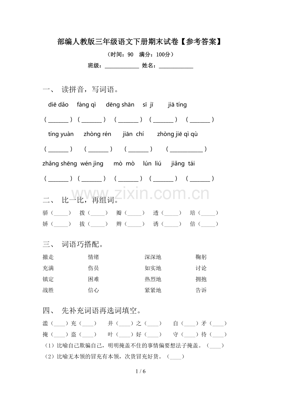 部编人教版三年级语文下册期末试卷【参考答案】.doc_第1页