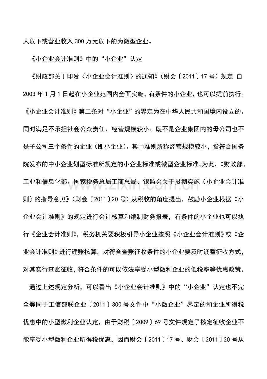 会计实务：概念辨析：“小微企业”与“小型微利企业”.doc_第3页