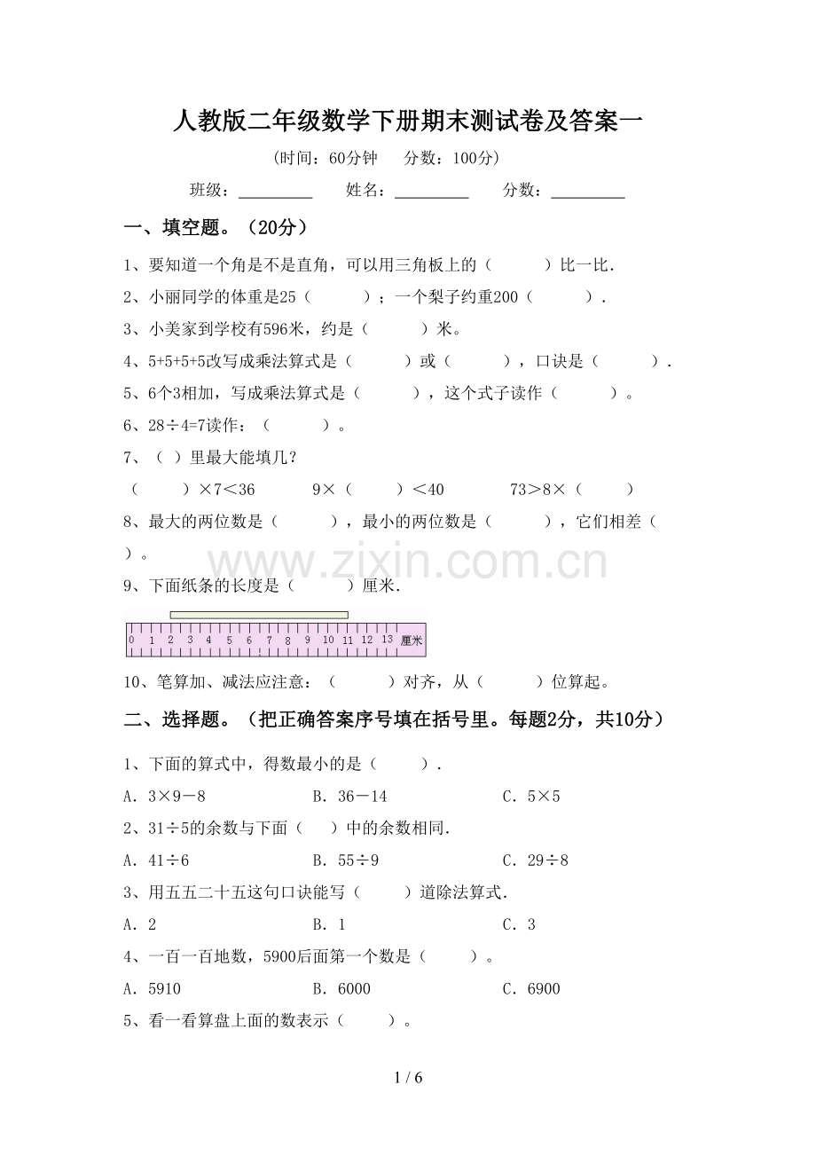 人教版二年级数学下册期末测试卷及答案一.doc_第1页