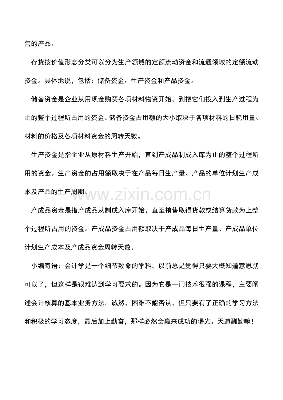 会计实务：详述存货应包括哪些内容？.doc_第2页