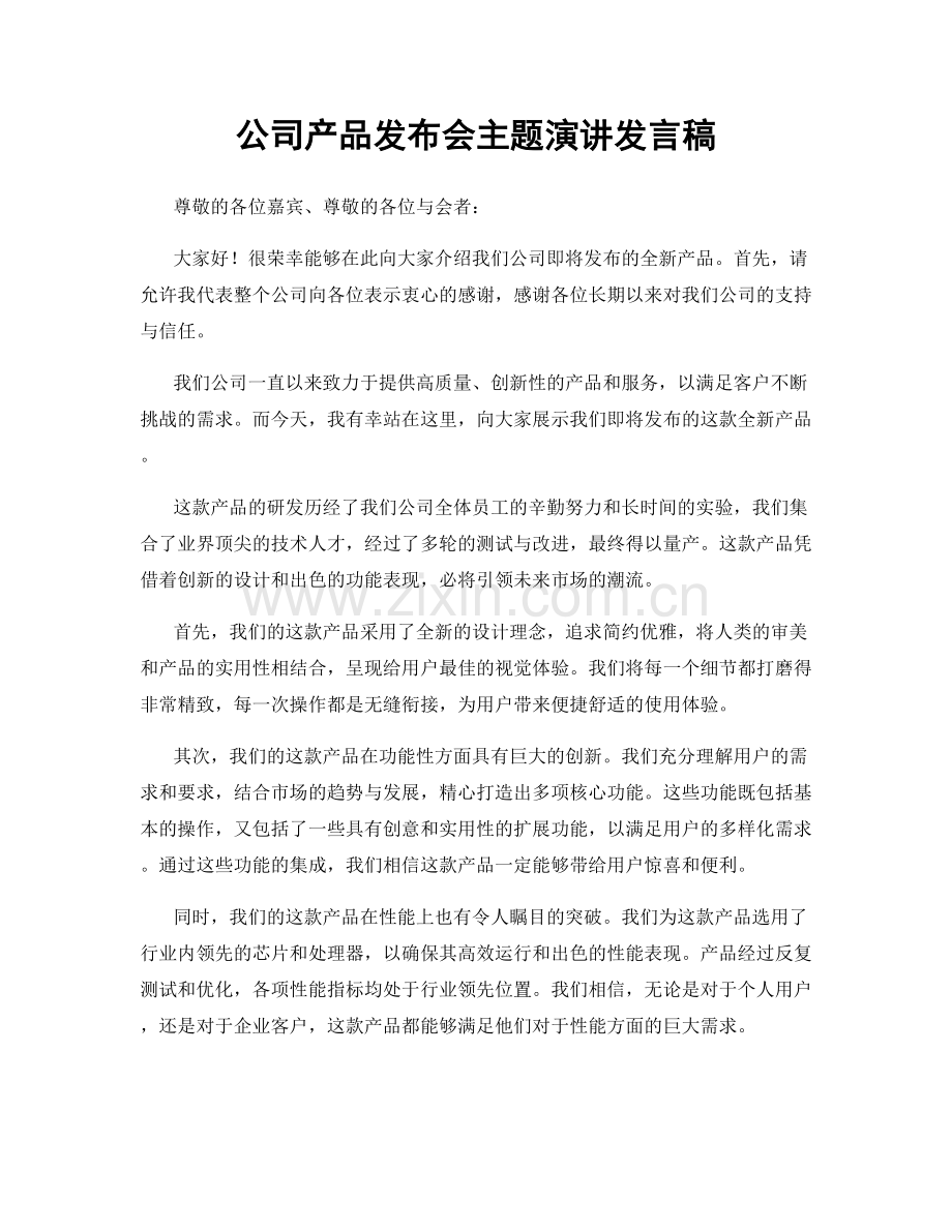 公司产品发布会主题演讲发言稿.docx_第1页