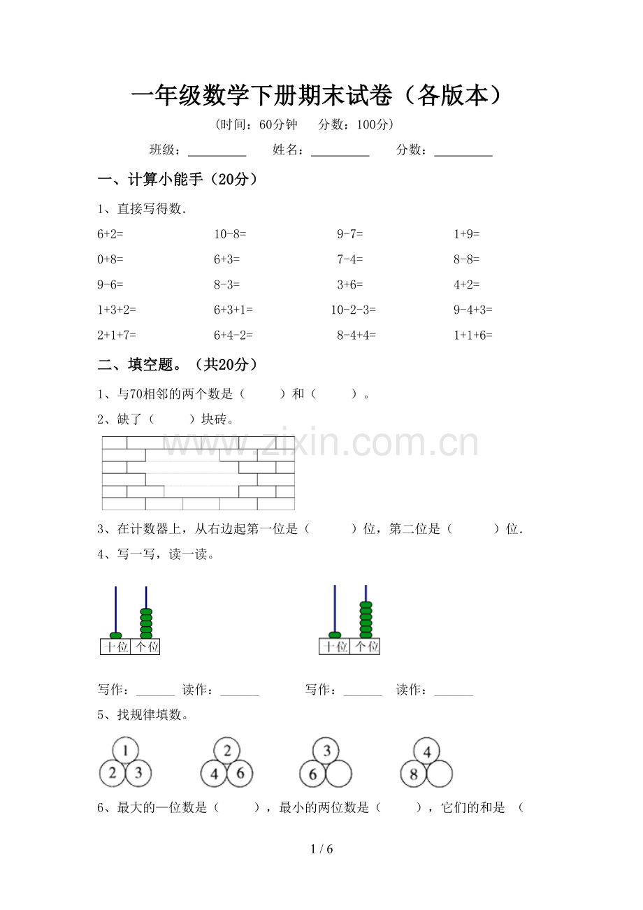 一年级数学下册期末试卷(各版本).doc_第1页