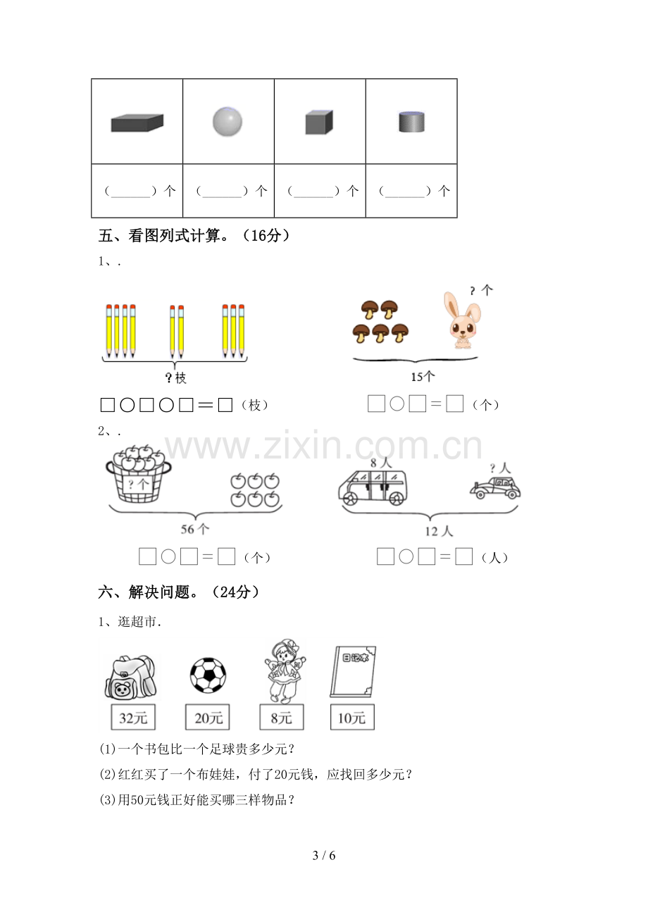 一年级数学下册期末试卷(各版本).doc_第3页