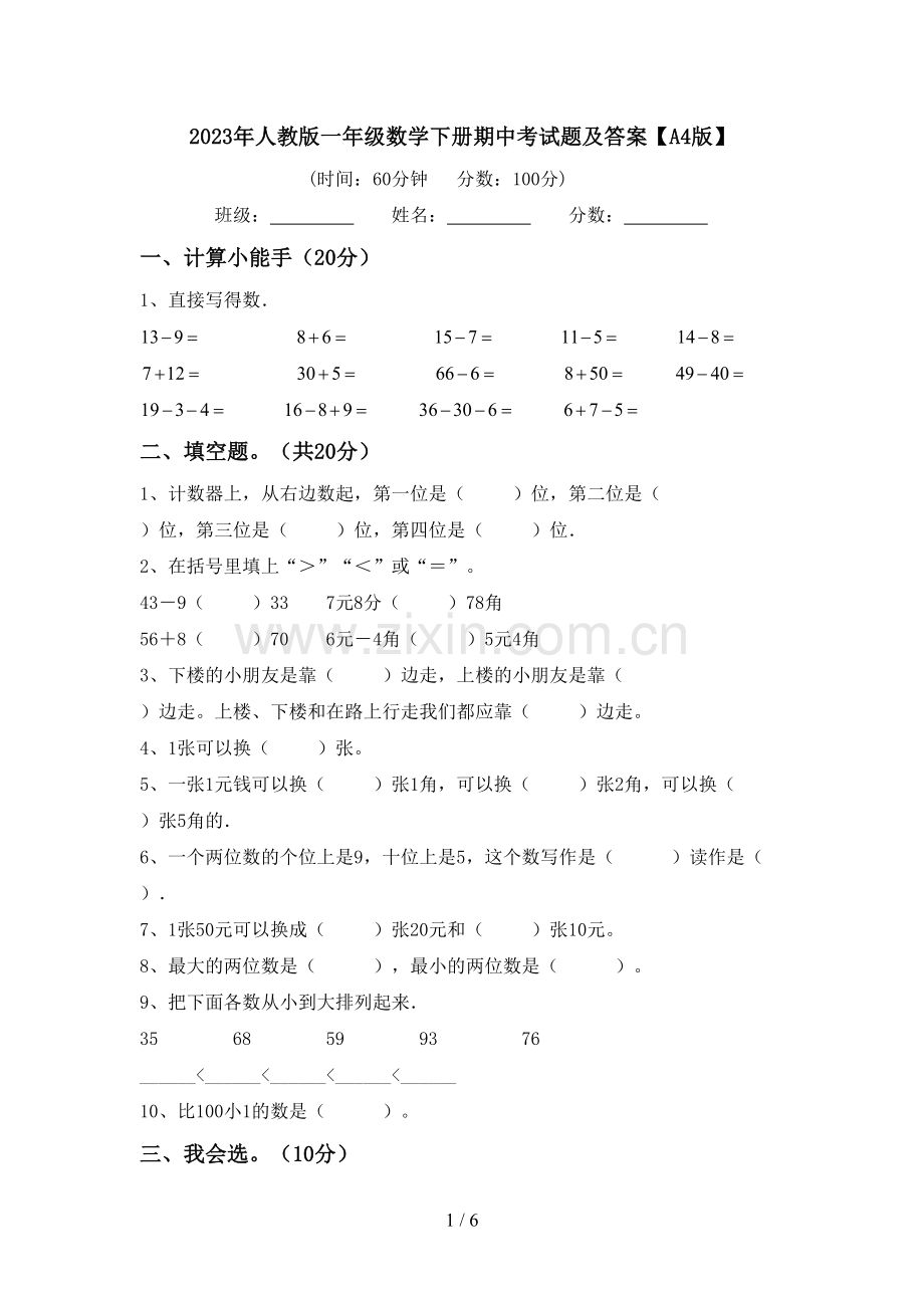 2023年人教版一年级数学下册期中考试题及答案【A4版】.doc_第1页