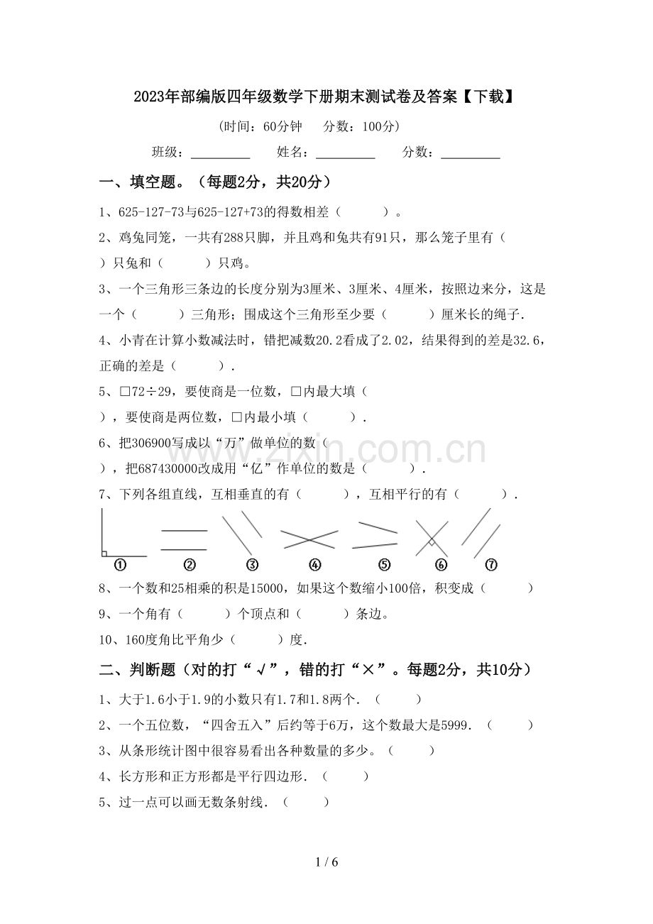 2023年部编版四年级数学下册期末测试卷及答案【下载】.doc_第1页