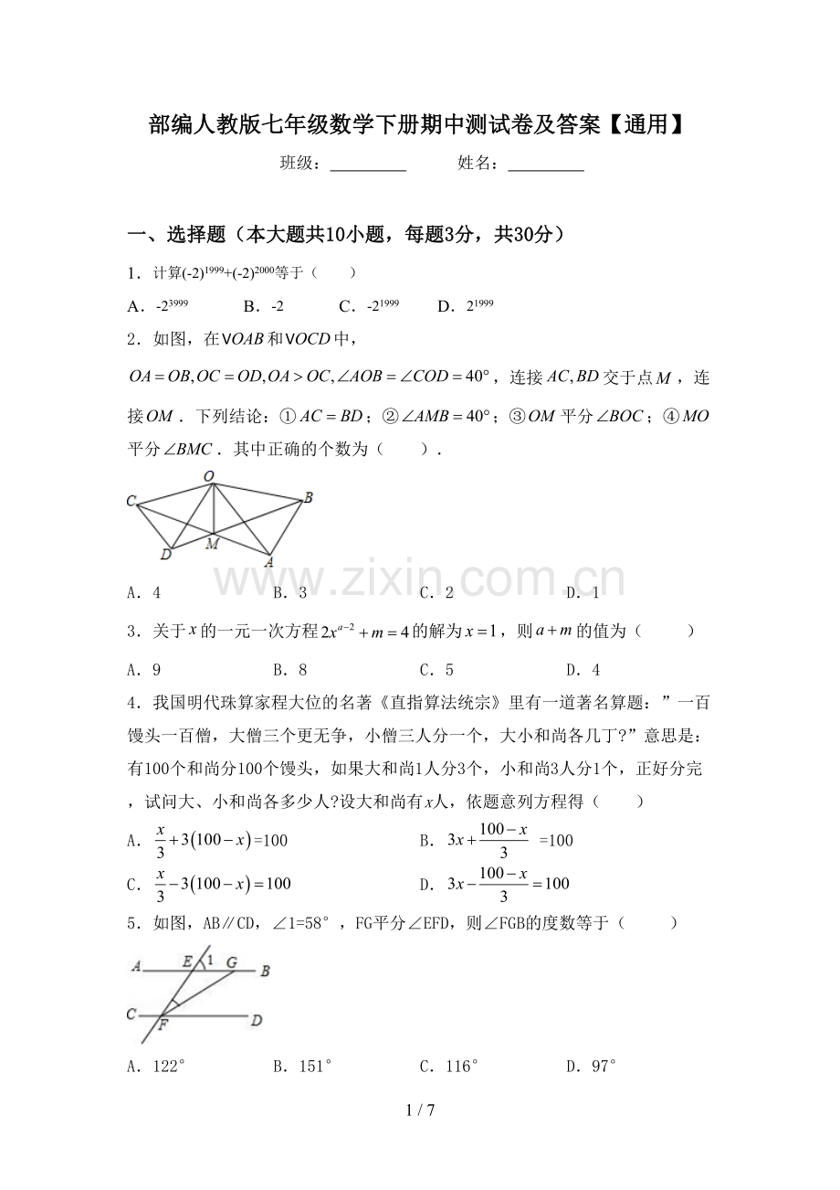 部编人教版七年级数学下册期中测试卷及答案【通用】.doc_第1页