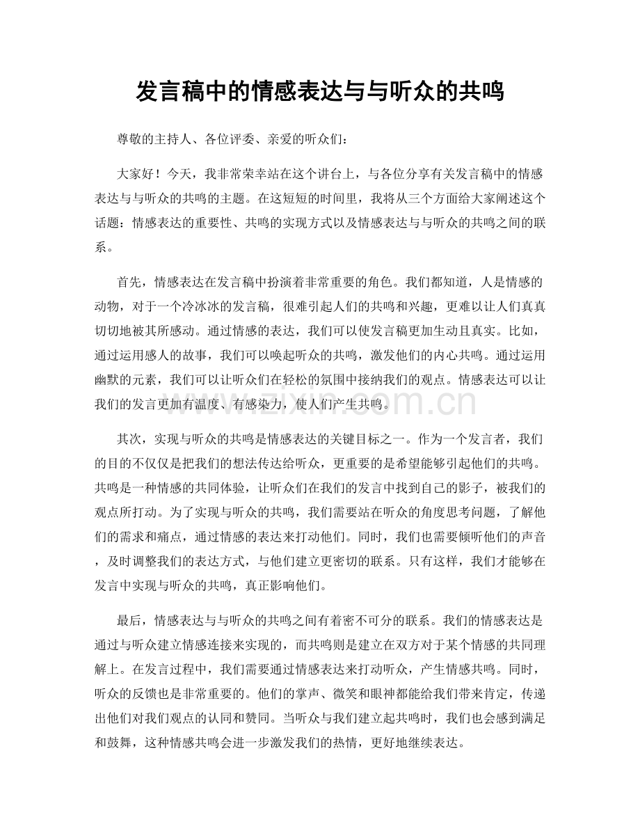 发言稿中的情感表达与与听众的共鸣.docx_第1页