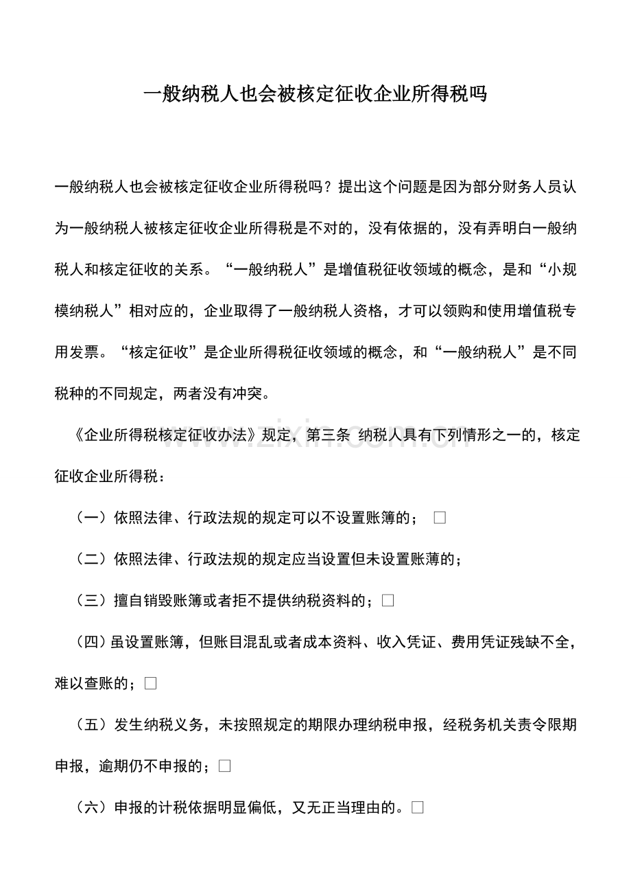 会计实务：一般纳税人也会被核定征收企业所得税吗.doc_第1页