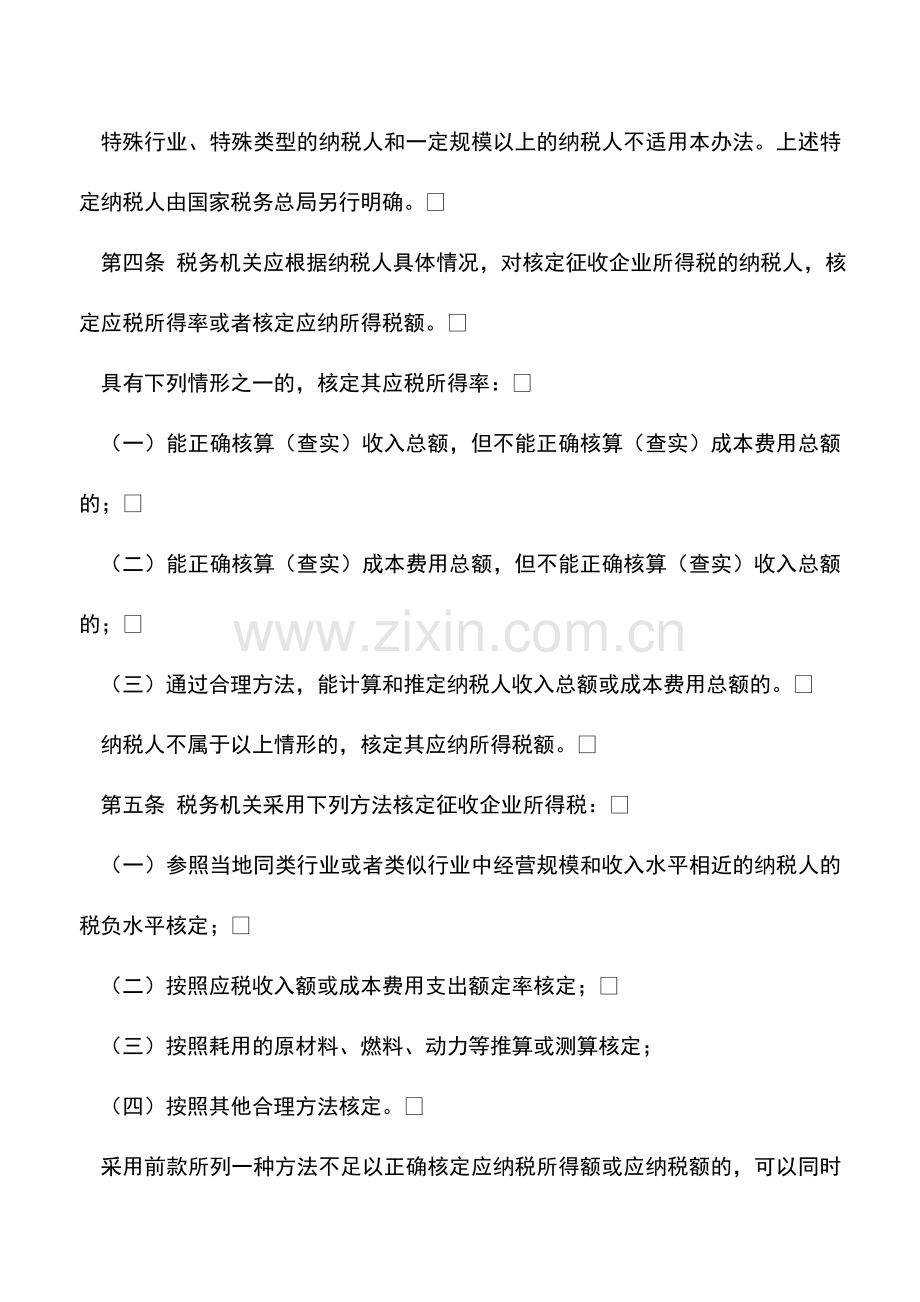 会计实务：一般纳税人也会被核定征收企业所得税吗.doc_第2页