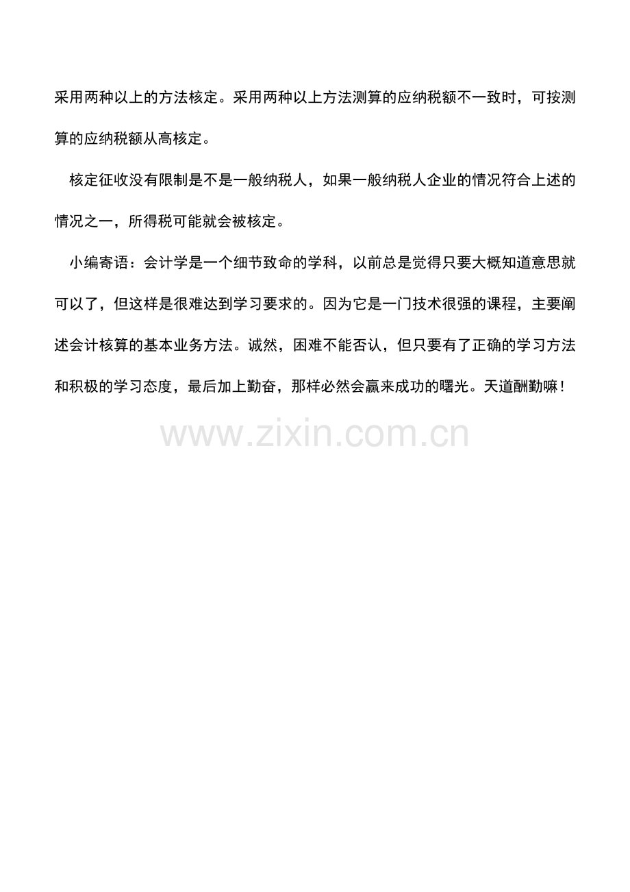 会计实务：一般纳税人也会被核定征收企业所得税吗.doc_第3页