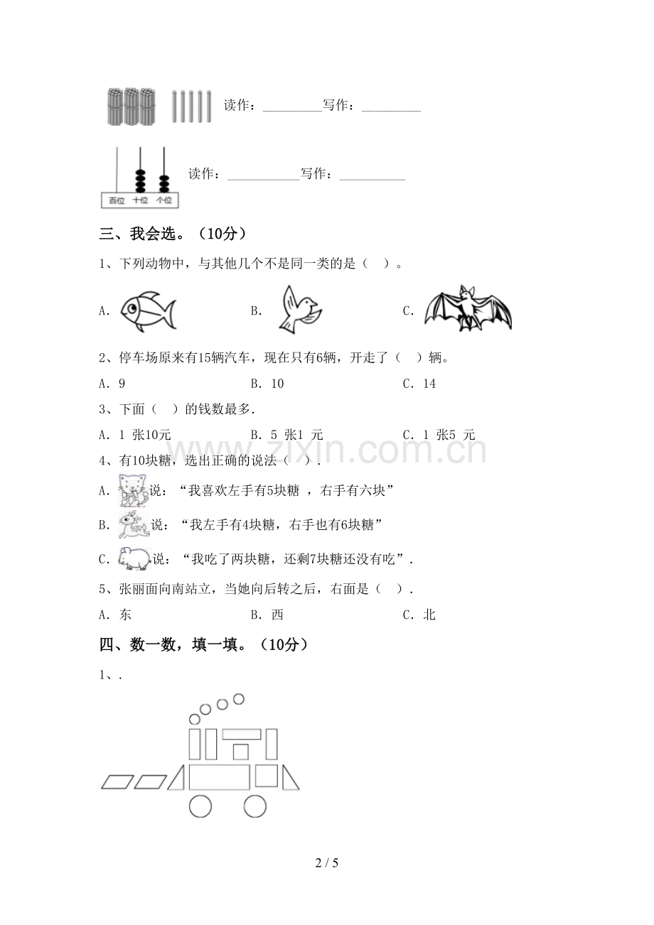 新人教版一年级数学下册期末试卷及答案【A4版】.doc_第2页