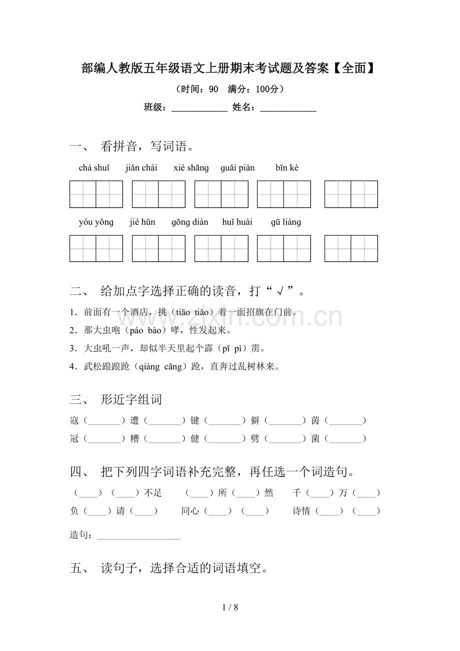 部编人教版五年级语文上册期末考试题及答案【全面】.doc_第1页