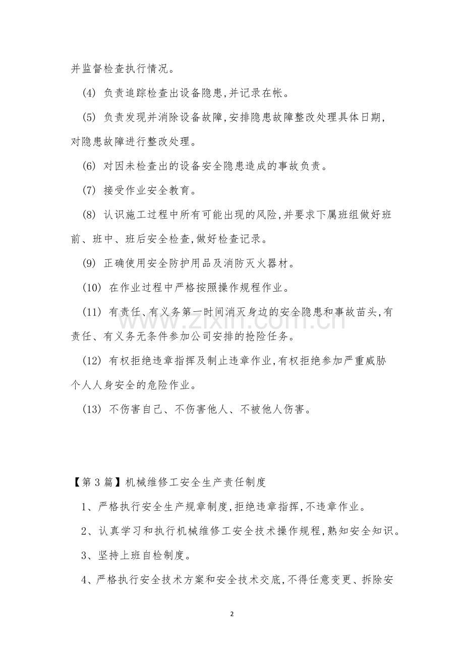 维修责任制度7篇.docx_第2页