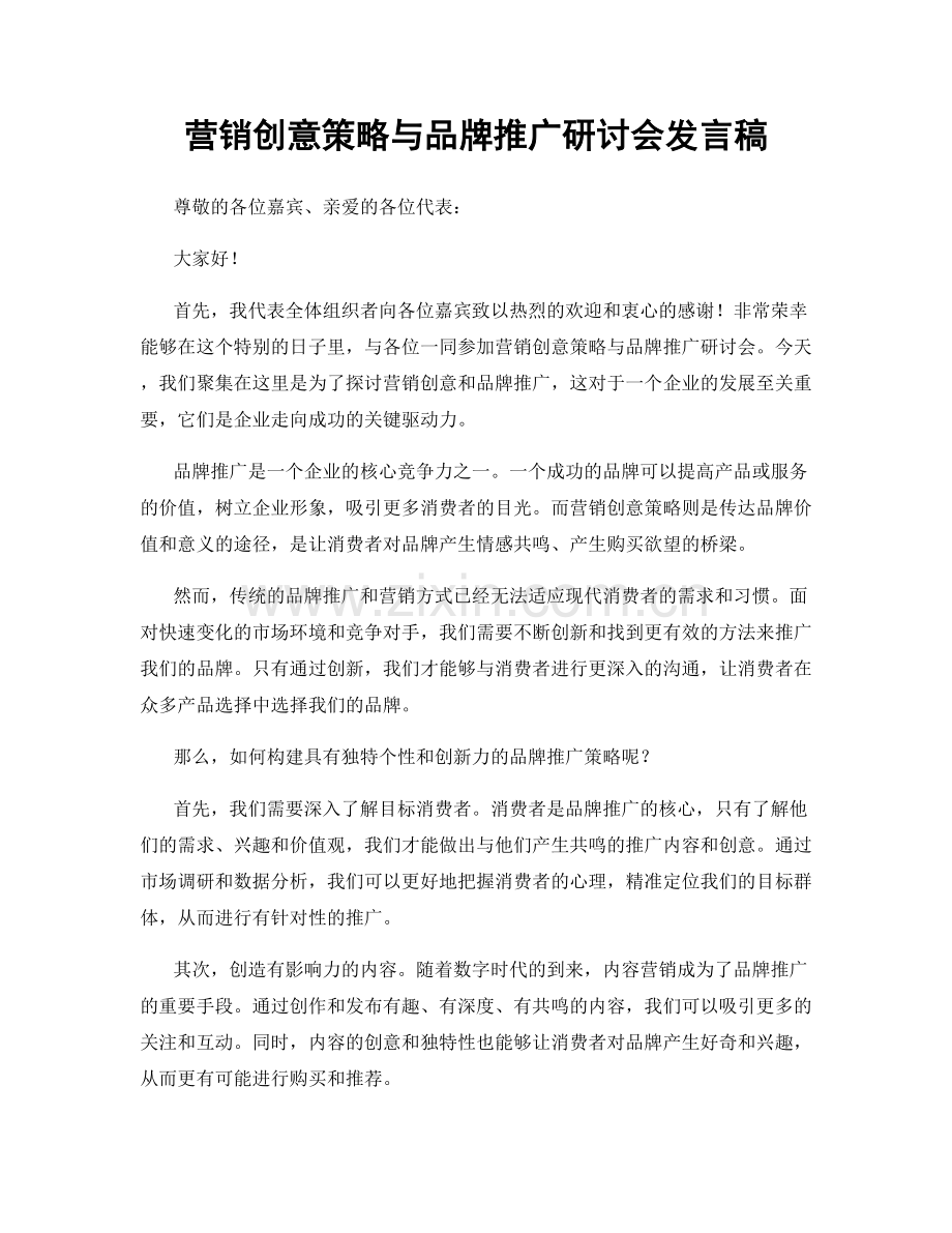 营销创意策略与品牌推广研讨会发言稿.docx_第1页