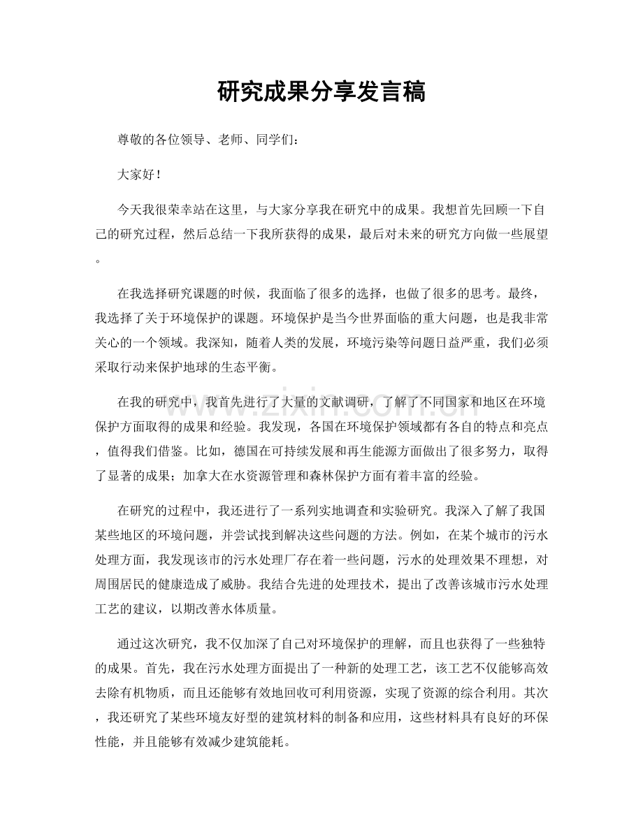 研究成果分享发言稿.docx_第1页