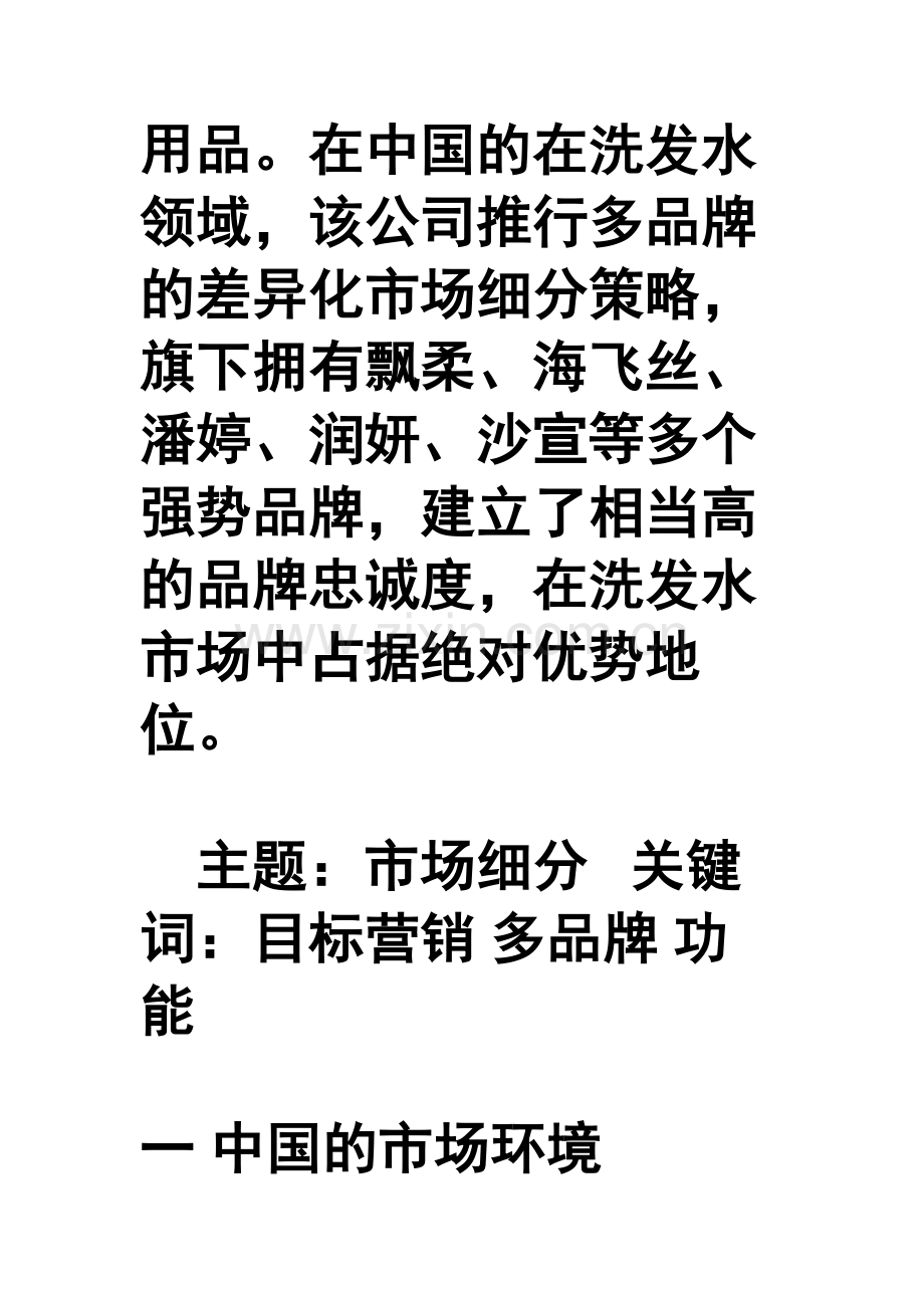 宝洁公司的洗发水市场细分策略毕业.doc_第2页