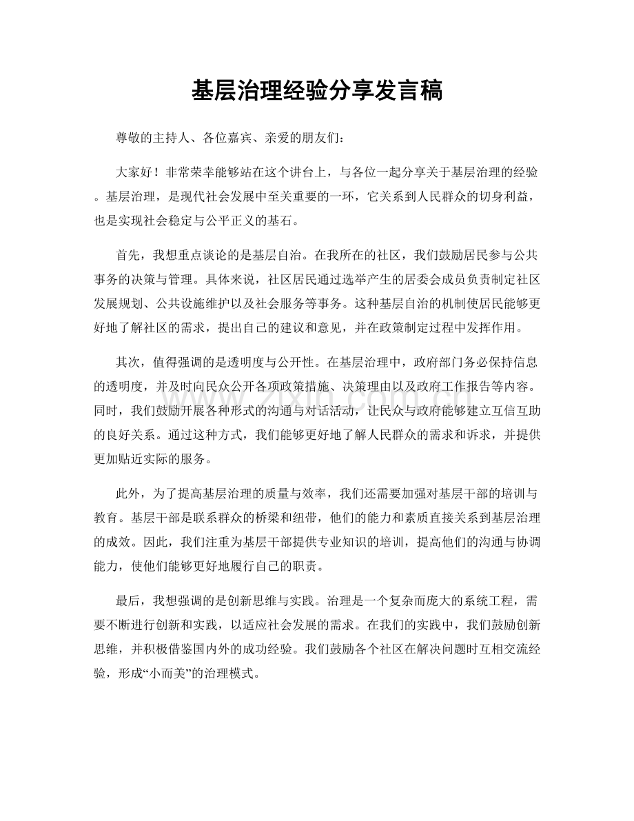 基层治理经验分享发言稿.docx_第1页