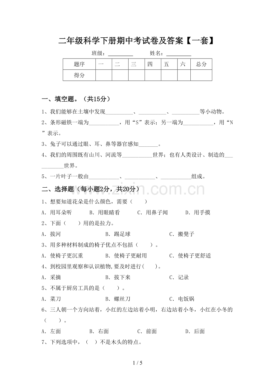 二年级科学下册期中考试卷及答案【一套】.doc_第1页