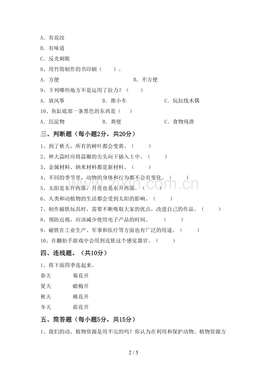 二年级科学下册期中考试卷及答案【一套】.doc_第2页